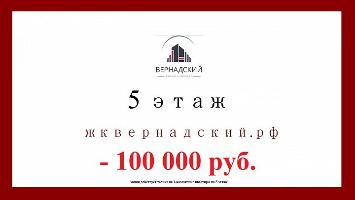 Минус 100 000 рублей на однокомнатные!