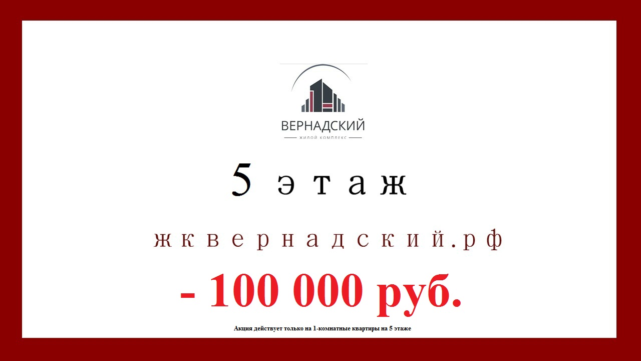 Минус 100 000 рублей на однокомнатные!
