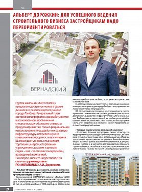 Интервью с руководителем ГК «Мегаполис» Альбертом Дорожкиным